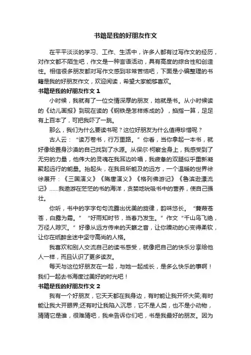 书籍是我的好朋友作文4篇