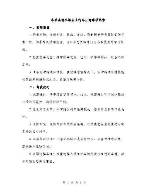 冬季高速公路安全行车注意事项范本
