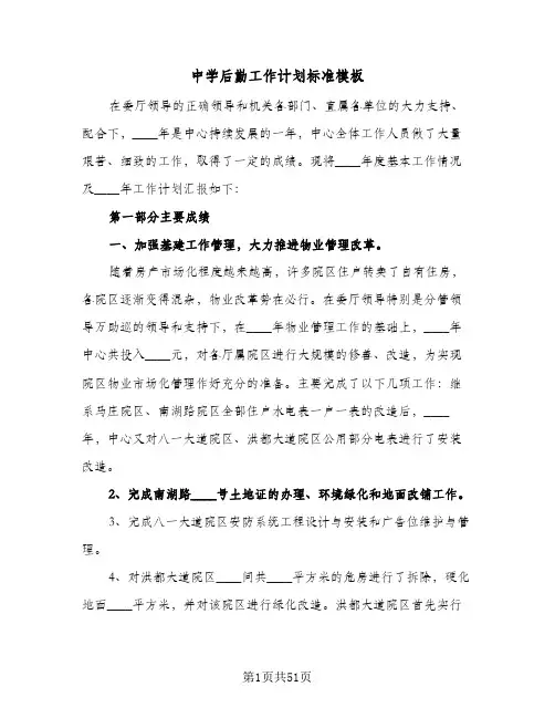 中学后勤工作计划标准模板(5篇)
