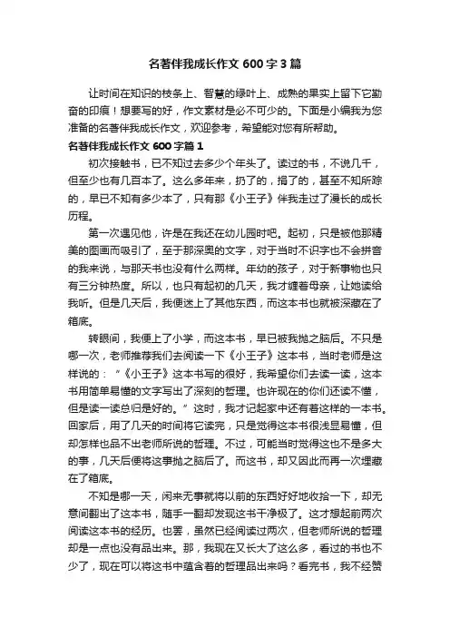 名著伴我成长作文600字3篇