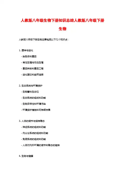 人教版八年级生物下册知识总结人教版八年级下册生物