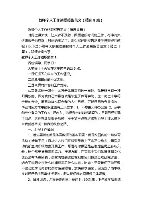 教师个人工作述职报告范文（精选8篇）
