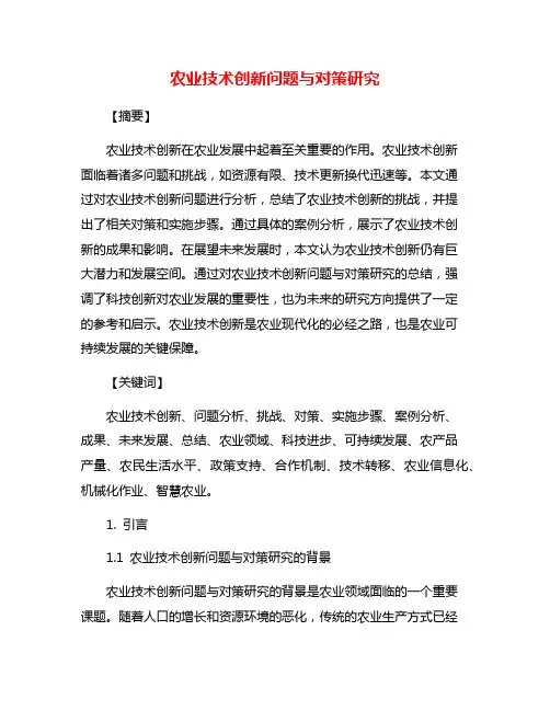 农业技术创新问题与对策研究