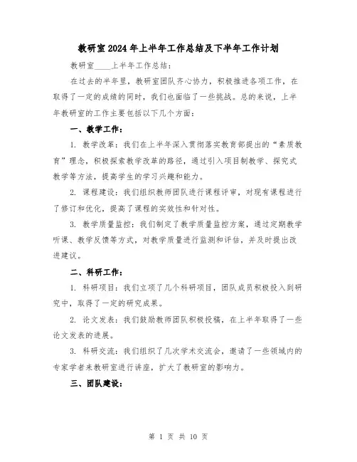 教研室2024年上半年工作总结及下半年工作计划(4篇)