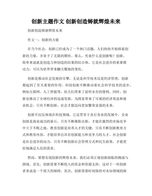 创新主题作文 创新创造铸就辉煌未来