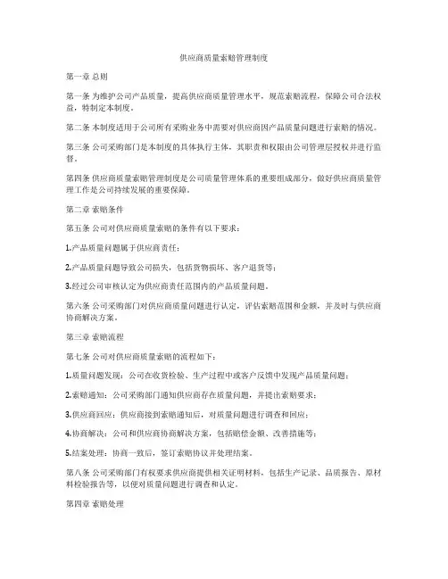 供应商质量索赔管理制度