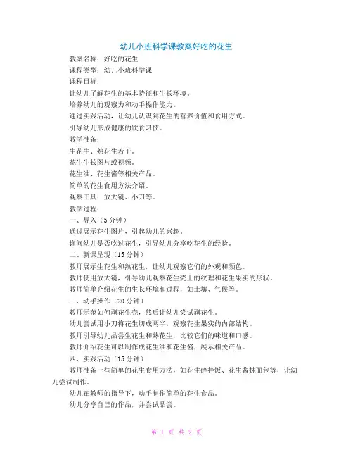 幼儿小班科学课教案好吃的花生