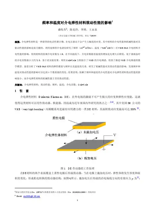 频率与温度对介电弹性材料致动性能的影响1