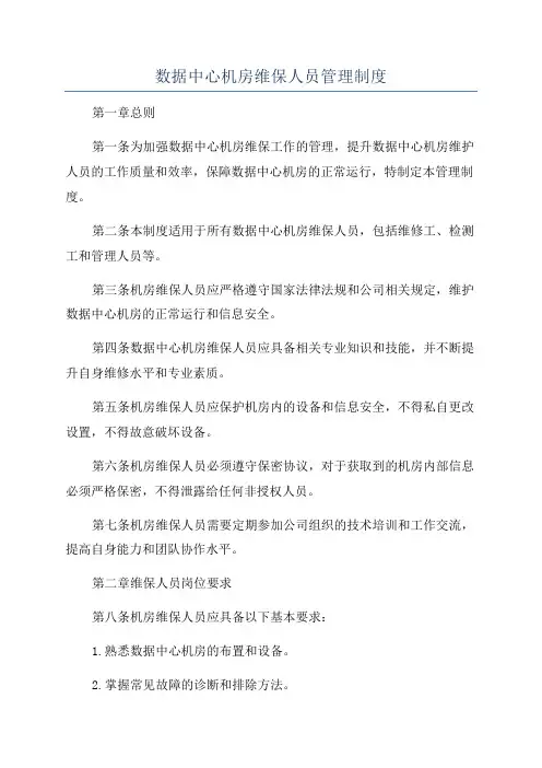 数据中心机房维保人员管理制度