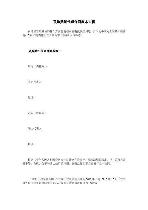 采购委托代理合同范本3篇