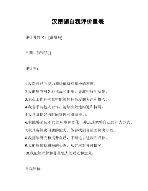 汉密顿自我评价量表