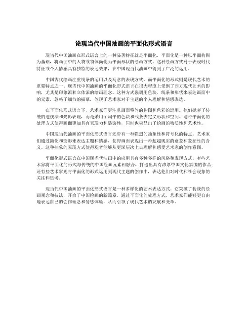 论现当代中国油画的平面化形式语言