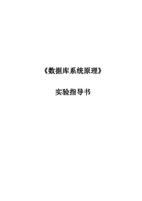 数据库系统实验指导书