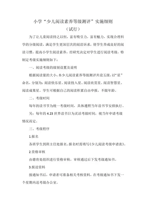 小学“少儿阅读素养等级测评”实施细则