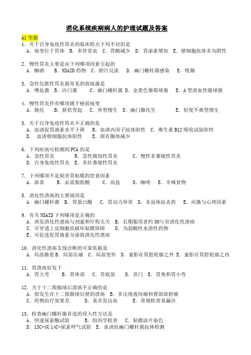 消化系统疾病病人的护理试题及答案(二)