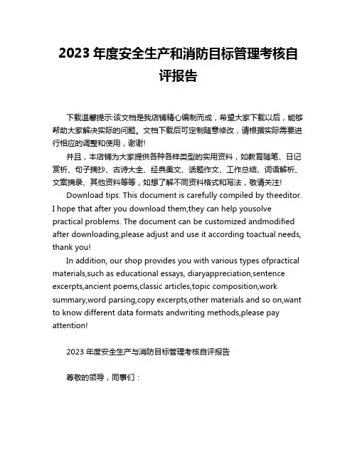 2023年度安全生产和消防目标管理考核自评报告
