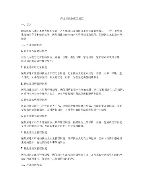 产儿管理制度及规范