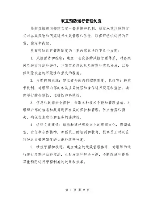 双重预防运行管理制度