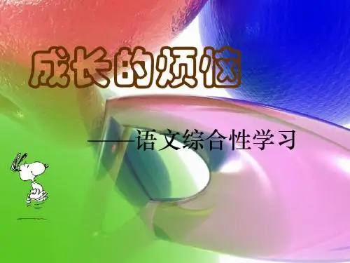 综合性学习：成长的烦恼PPT课件11 人教版 (共11张PPT)