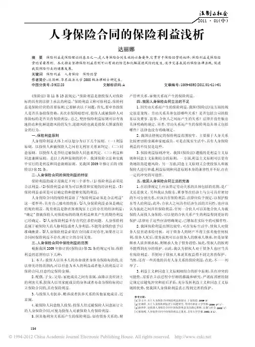 人身保险合同的保险利益浅析