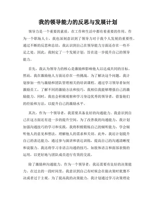我的领导能力的反思与发展计划