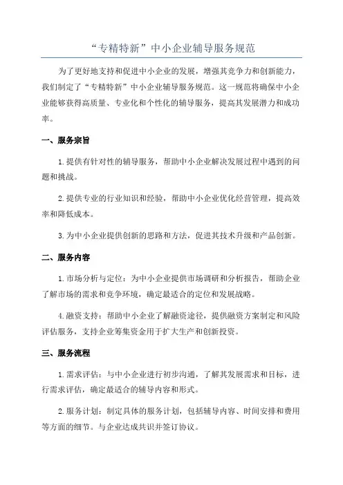 “专精特新”中小企业辅导服务规范