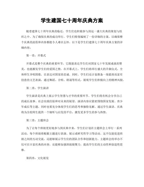 学生建国七十周年庆典方案
