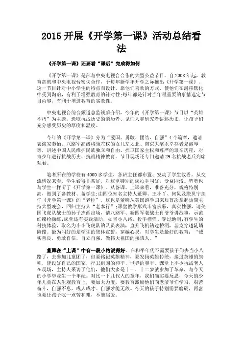 最新 2015开展《开学第一课》活动总结看法-精品