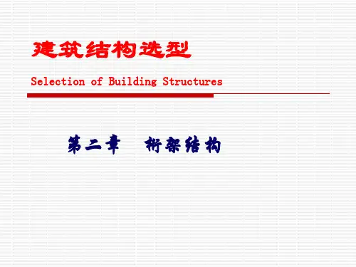 第二章 桁架结构精品PPT课件