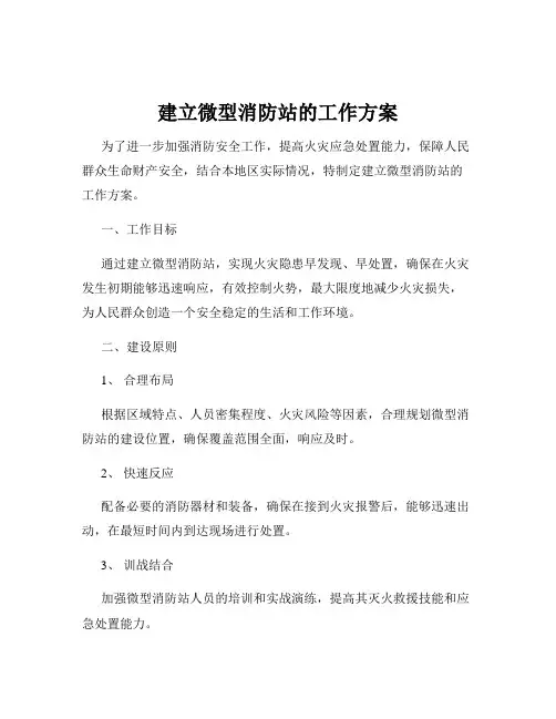 建立微型消防站的工作方案