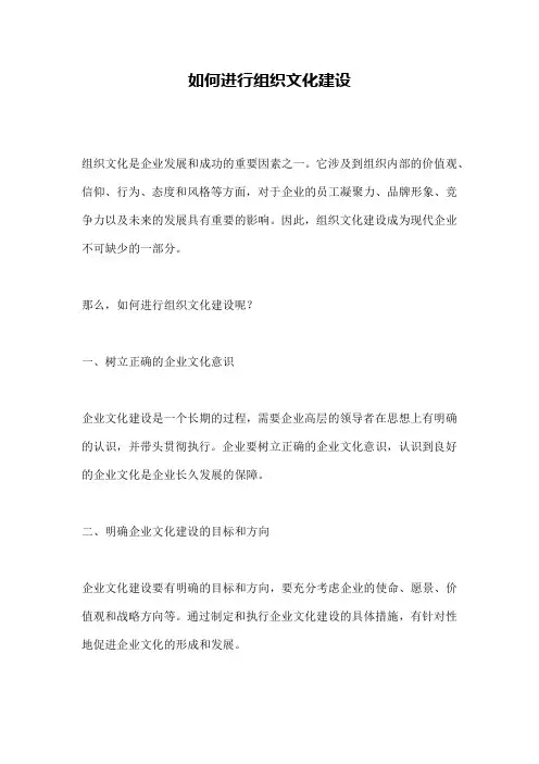 如何进行组织文化建设
