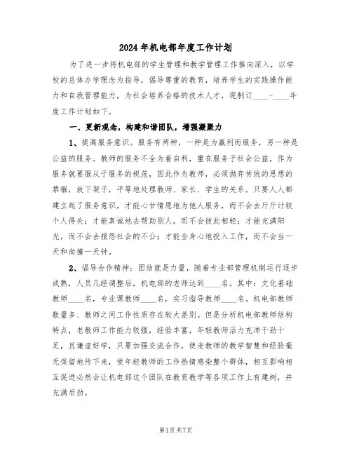 2024年机电部年度工作计划(二篇)