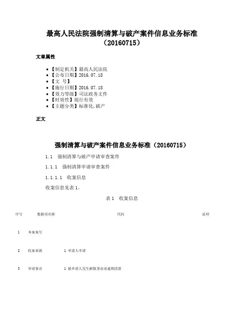 最高人民法院强制清算与破产案件信息业务标准（20160715）