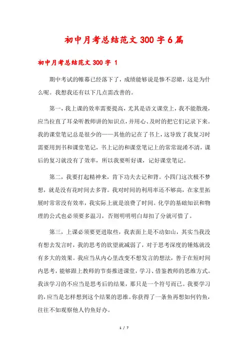 初中月考总结范文300字6篇