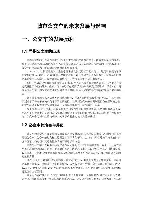 城市公交车的未来发展与影响