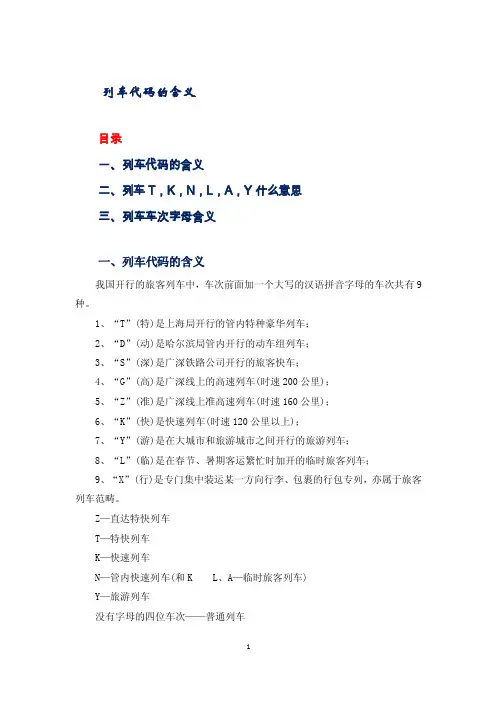 列车代码的含义