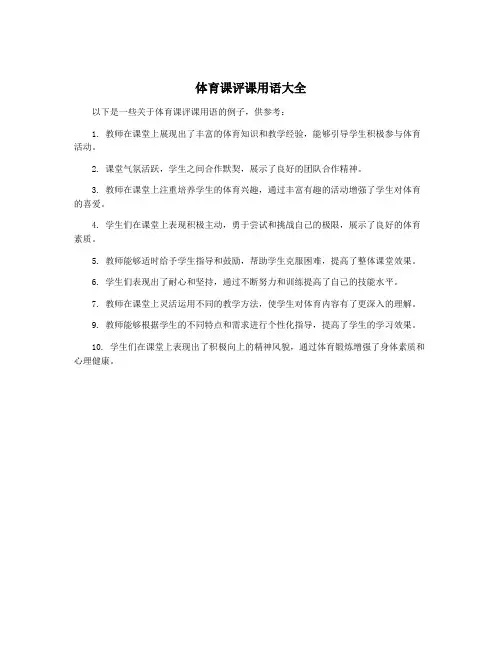 体育课评课用语大全