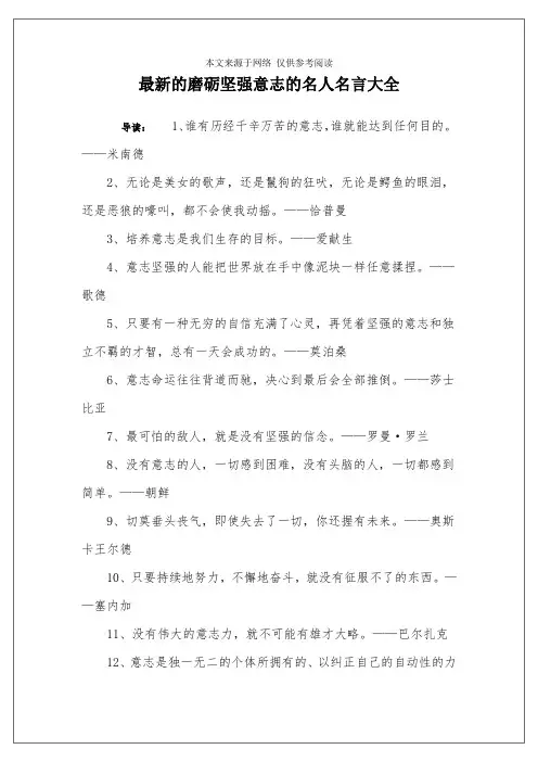 最新的磨砺坚强意志的名人名言大全