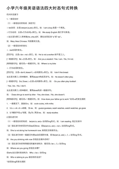 小学六年级英语语法四大时态句式转换