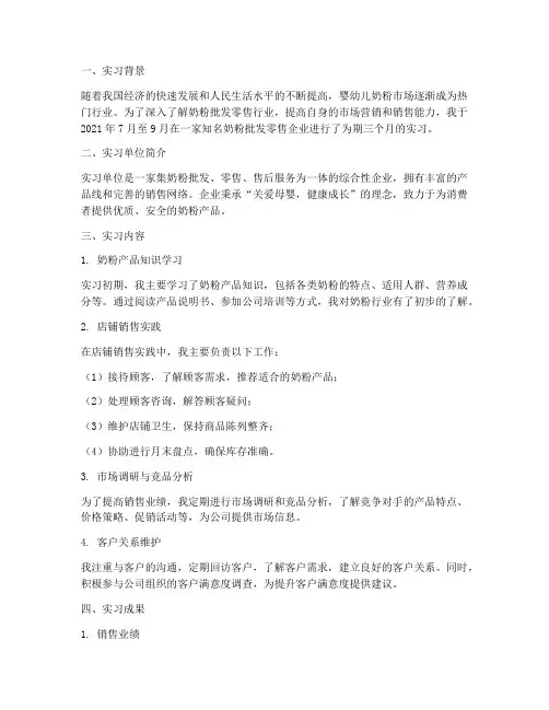 奶粉批发零售实习报告