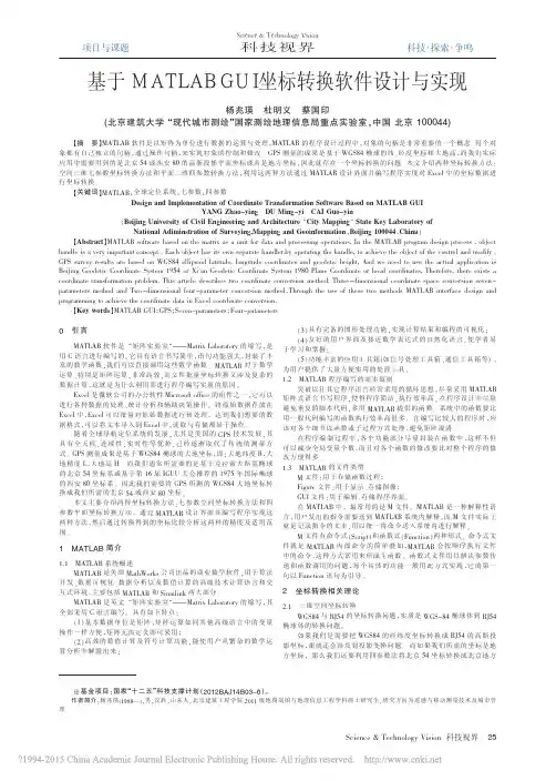 基于MATLABGUI坐标转换软件设计与实现