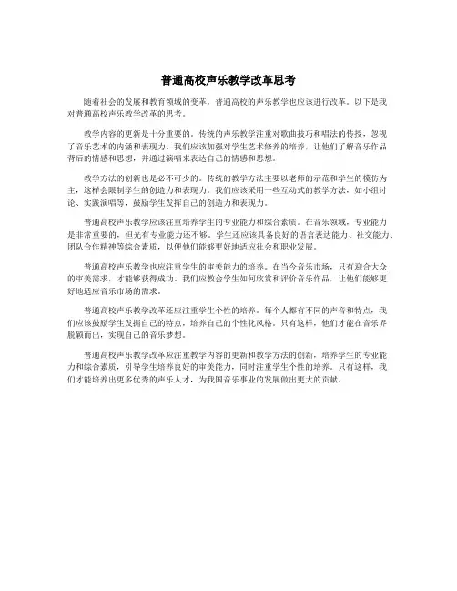 普通高校声乐教学改革思考