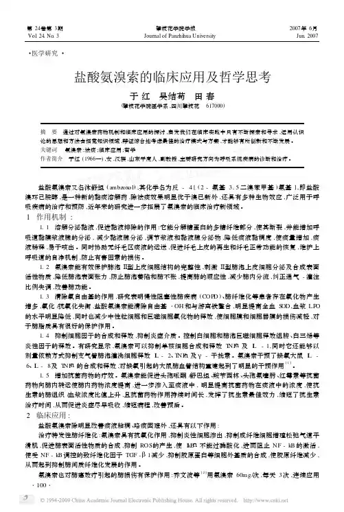 盐酸氨溴索的临床应用及哲学思考