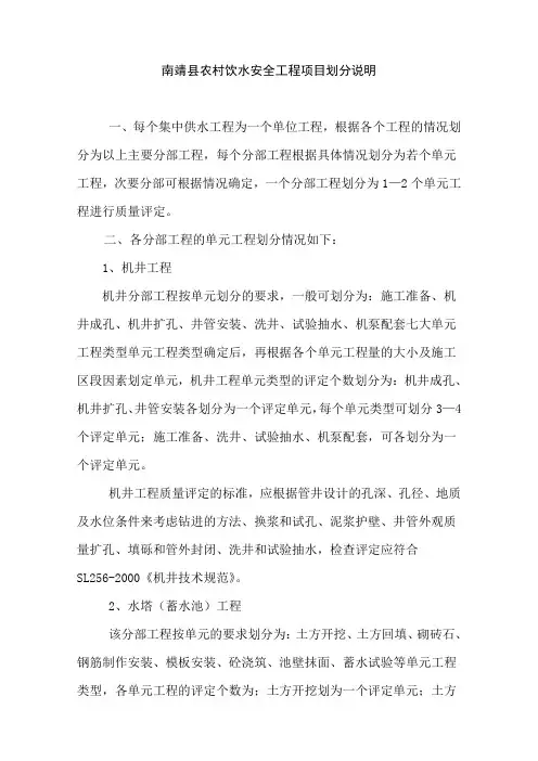 农村饮水安全工程项目划分说明