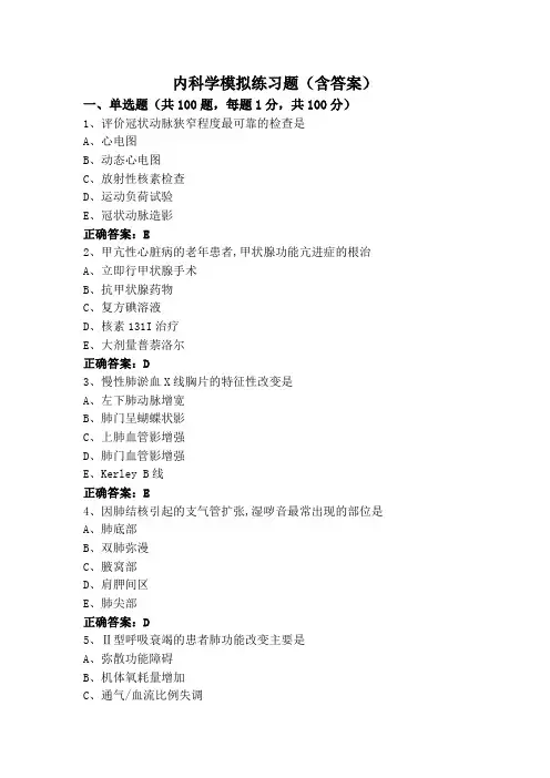 内科学模拟练习题(含答案)