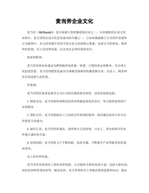 麦当劳企业文化