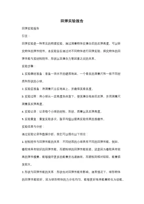回弹实验报告