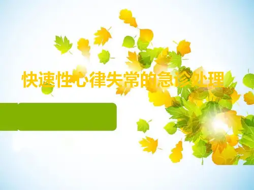 快速性心律失常的急诊处理