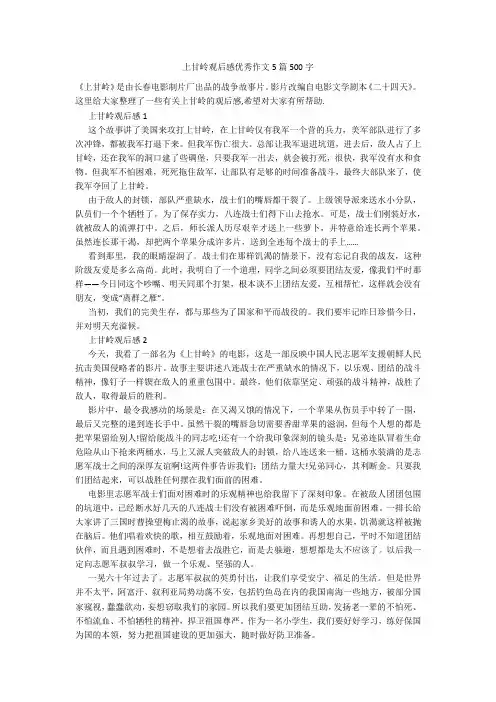 上甘岭观后感优秀作文5篇500字