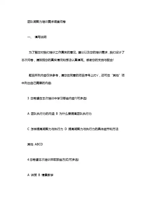 团队凝聚力培训需求调查问卷